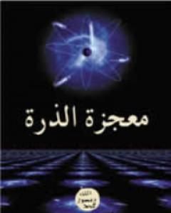 كتاب معجزة الذرة لـ هارون يحيى