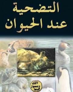 كتاب التضحية عند الحيوان لـ هارون يحيى