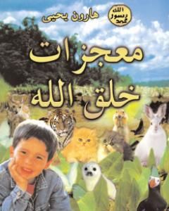 كتاب معجزات خلق الله لـ هارون يحيى