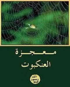 كتاب معجزة العنكبوت لـ هارون يحيى
