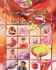 كتاب المعجزات الموجودة في أجسامنا لـ هارون يحيى