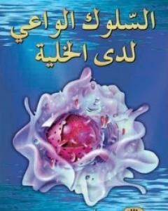 كتاب السلوك الواعي لدى الخلية لـ هارون يحيى