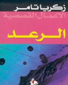 تحميل كتاب الرعد pdf زكريا تامر