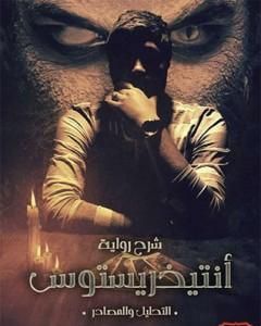شرح رواية أنتيخريستوس - التحليل والمصادر