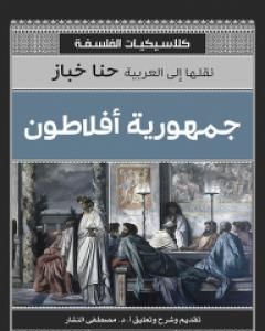 كتاب جمهورية أفلاطون لـ أفلاطون