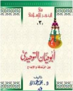 كتاب أبو حيان التوحيدي بين الزندقة والإبداع لـ محمد عمارة