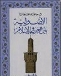 كتاب الأصولية بين الغرب والإسلام لـ محمد عمارة