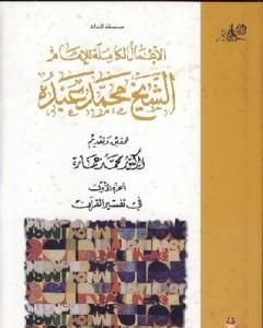 كتاب في تفسير القرآن الكريم : الجزء الأول لـ محمد عمارة