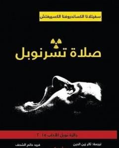 كتاب صلاة تشرنوبل لـ سفيتلانا ألكسييفيتش