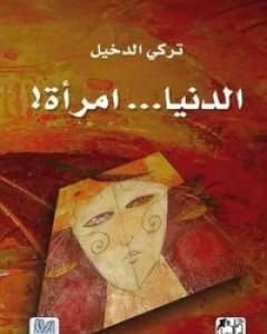 تحميل كتاب الدنيا امرأة pdf تركي الدخيل