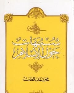 كتاب شبهات حول الإسلام لـ محمد قطب