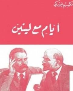 كتاب أيام مع لينين لـ مكسيم غوركي