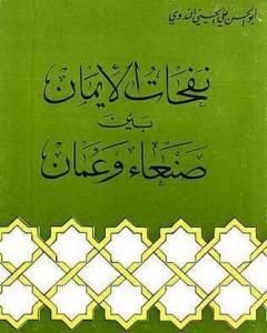 كتاب نفحات الإيمان بين صنعاء وعمان لـ أبو الحسن الندوي