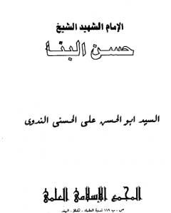 كتاب المسلمون تجاه الحضارة الغربية لـ أبو الحسن الندوي