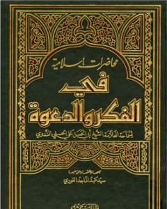 كتاب محاضرات إسلامية في الفكر والدعوة ج1 لـ أبو الحسن الندوي