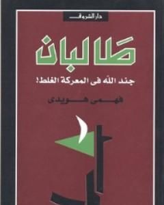 تحميل كتاب طالبان - جند الله في المعركة الغلط pdf فهمى هويدى