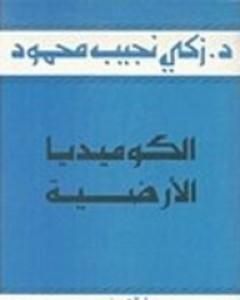 كتاب الكوميديا الأرضية لـ زكي نجيب محمود