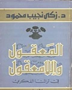 كتاب عن الحرية أتحدث لـ زكي نجيب محمود