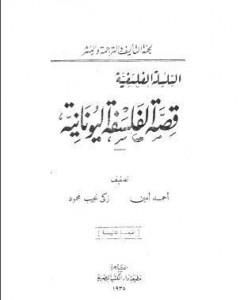 كتاب قصة الفلسفة اليونانية لـ زكي نجيب محمود