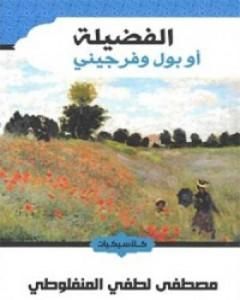 رواية الفضيلة أو بول وفرجيني لـ برناردين دي سان بيار