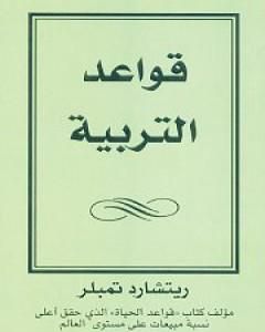 قواعد التربية