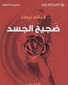 تحميل كتاب ضجيج الجسد pdf هيفاء بيطار