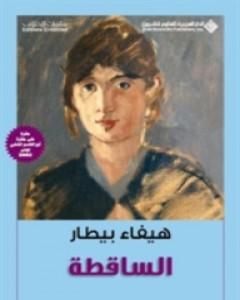 تحميل كتاب الساقطة pdf هيفاء بيطار