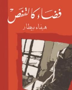 تحميل رواية فضاء كالقفص pdf هيفاء بيطار