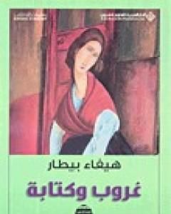 تحميل كتاب غروب وكتابة pdf هيفاء بيطار