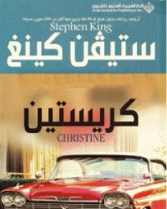 رواية كريستين لـ ستيفن كينغ
