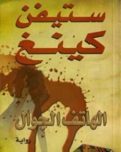 رواية الهاتف الجوال لـ ستيفن كينغ
