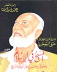 كتاب المسيح في الاسلام ومحاورة مع قيس حول ألوهية المسيح لـ أحمد ديدات