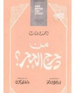 كتاب من دحرج الحجر لـ أحمد ديدات