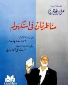 كتاب مناظرتان في استكهولم لـ أحمد ديدات