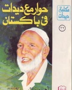 كتاب حوار مع ديدات فى باكستان لـ أحمد ديدات