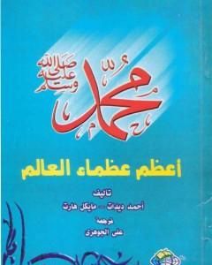 كتاب محمد صلى الله عليه وسلم أعظم عظماء العالم لـ أحمد ديدات