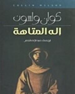 رواية إله المتاهة لـ كولن ولسون