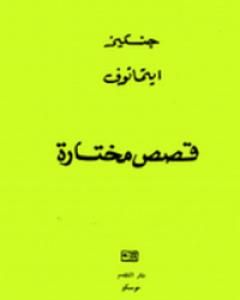 كتاب قصص مختارة لـ جنكيز إيتماتوف