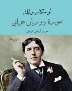 رواية صورة دوريان جراي لـ اوسكار وايلد