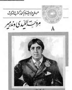 تحميل رواية مروحة الليدي وندرمير pdf اوسكار وايلد