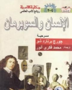 الإنسان والسوبرمان