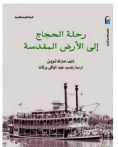 كتاب رحلة الحجاج إلى الأرض المقدسة لـ مارك توين