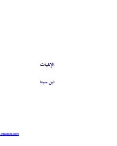كتاب الإلهيات لـ ابن سينا