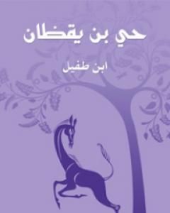 كتاب حي بن يقظان لـ ابن طفيل