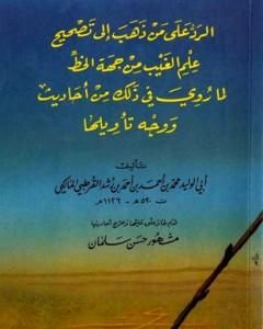 كتاب الرد على من ذهب إلى تصحيح علم الغيب من جهة الخط لـ ابن رشد