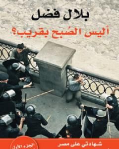 تحميل كتاب أليس الصبح بقريب؟ pdf بلال فضل