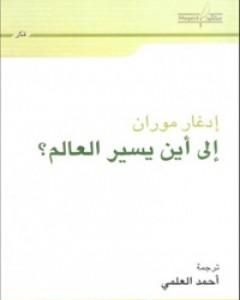 كتاب إلى أين يسير العالم؟ لـ إدغار موران