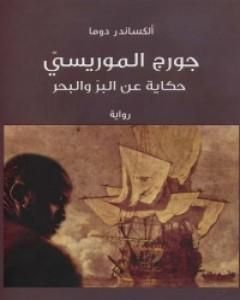 رواية جورج الموريسي لـ ألكسندر ديماس