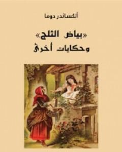 كتاب بياض الثلج وحكايات أخرى لـ ألكسندر ديماس