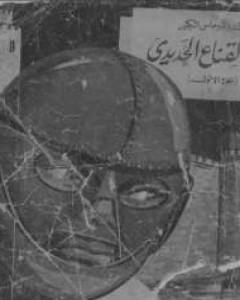 رواية ذو القناع الحديدي - الجزء الأول لـ ألكسندر ديماس